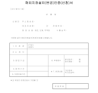 해외지점설치(변경)인증(신청)서 해외지점설치(변경)인증(신청)서